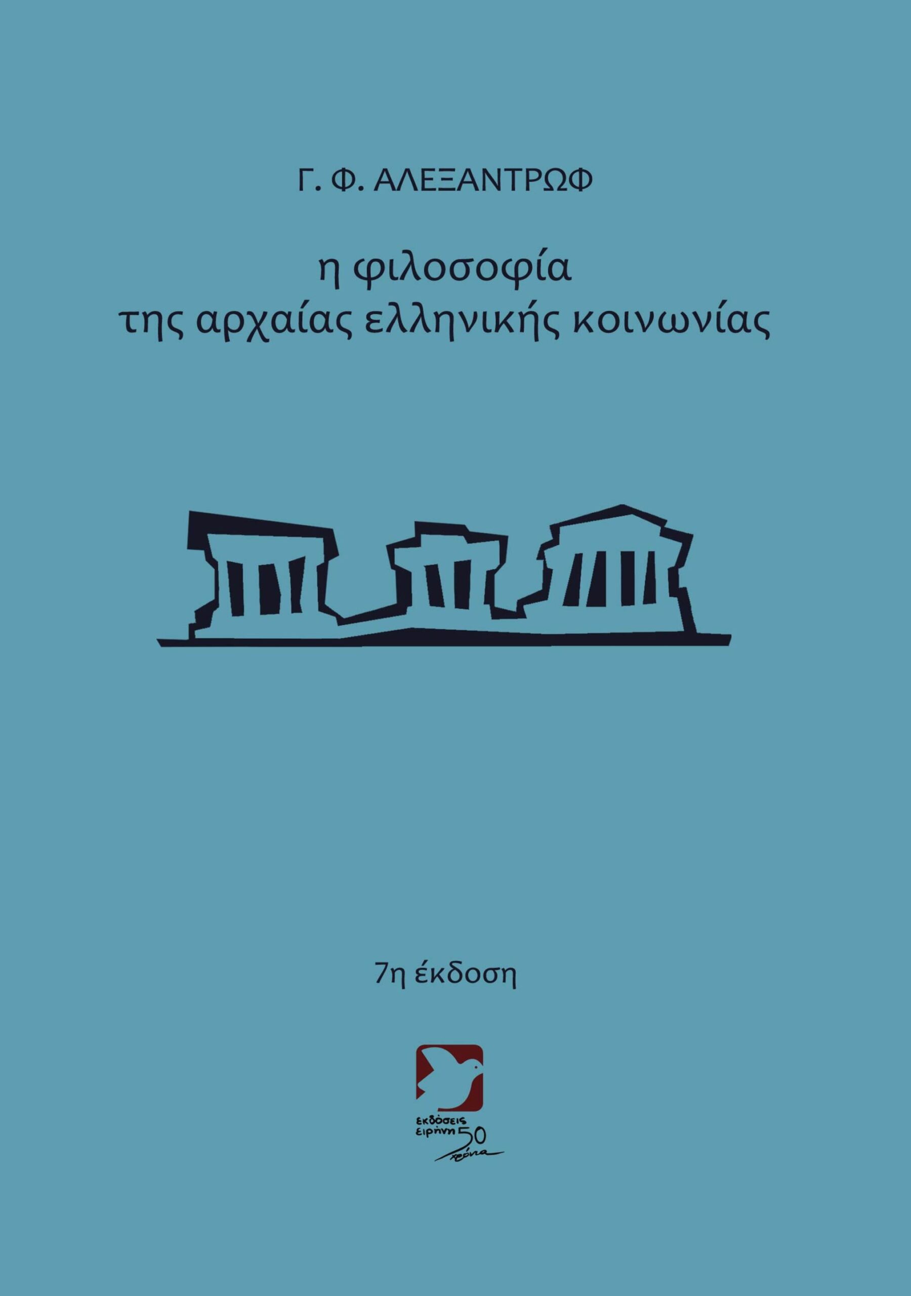 Η φιλοσοφία της αρχαίας ελληνικής κοινωνίας