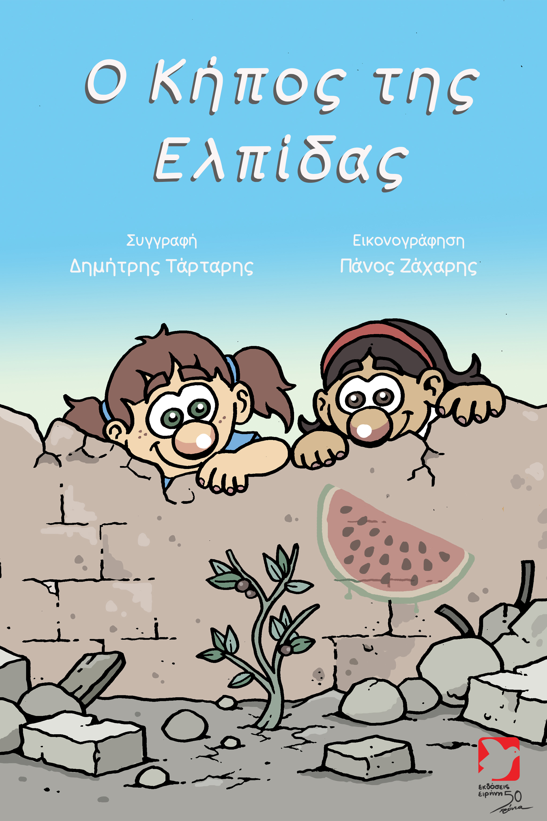 ο κήπος της ελπίδας