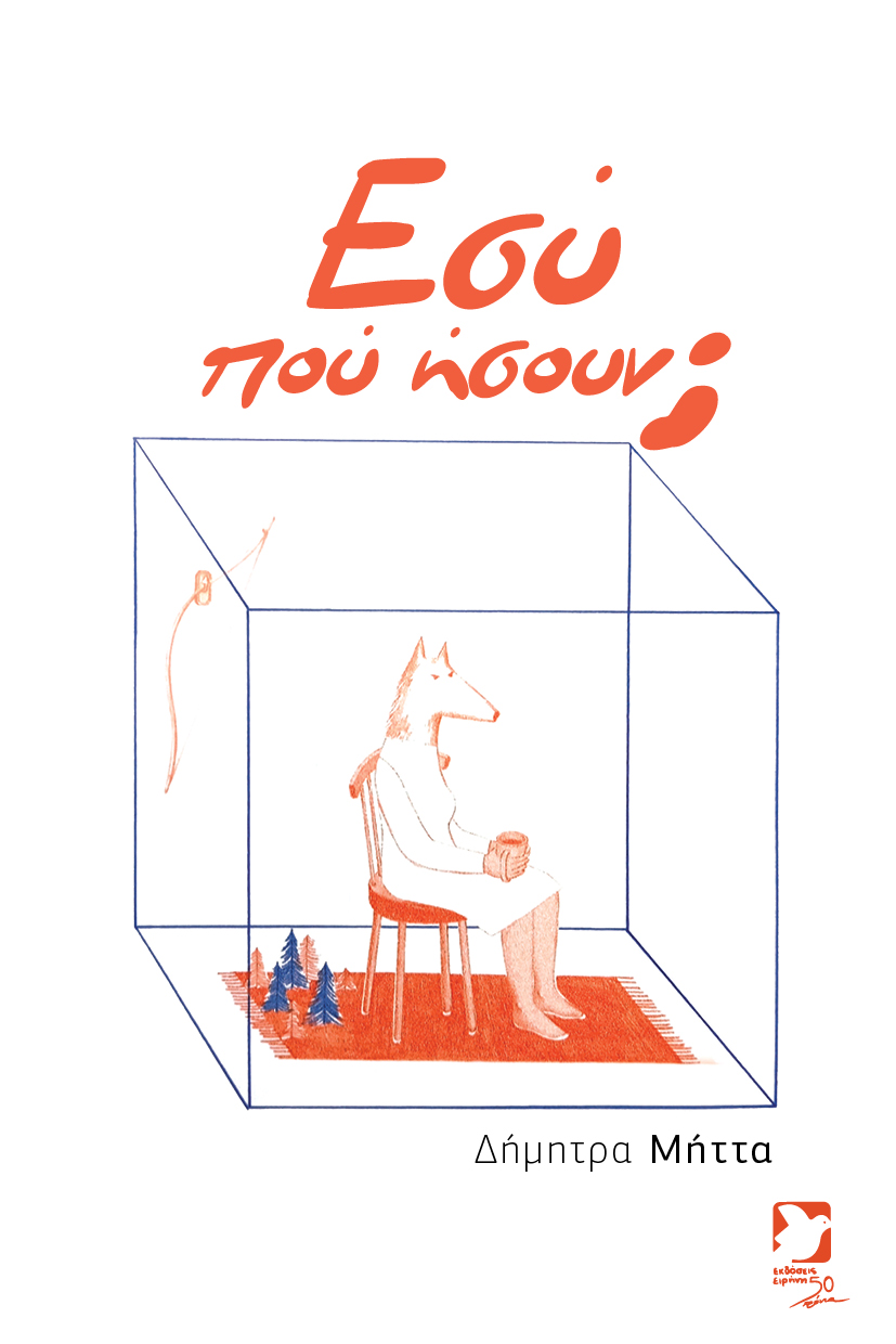 Εσύ πού ήσουν;