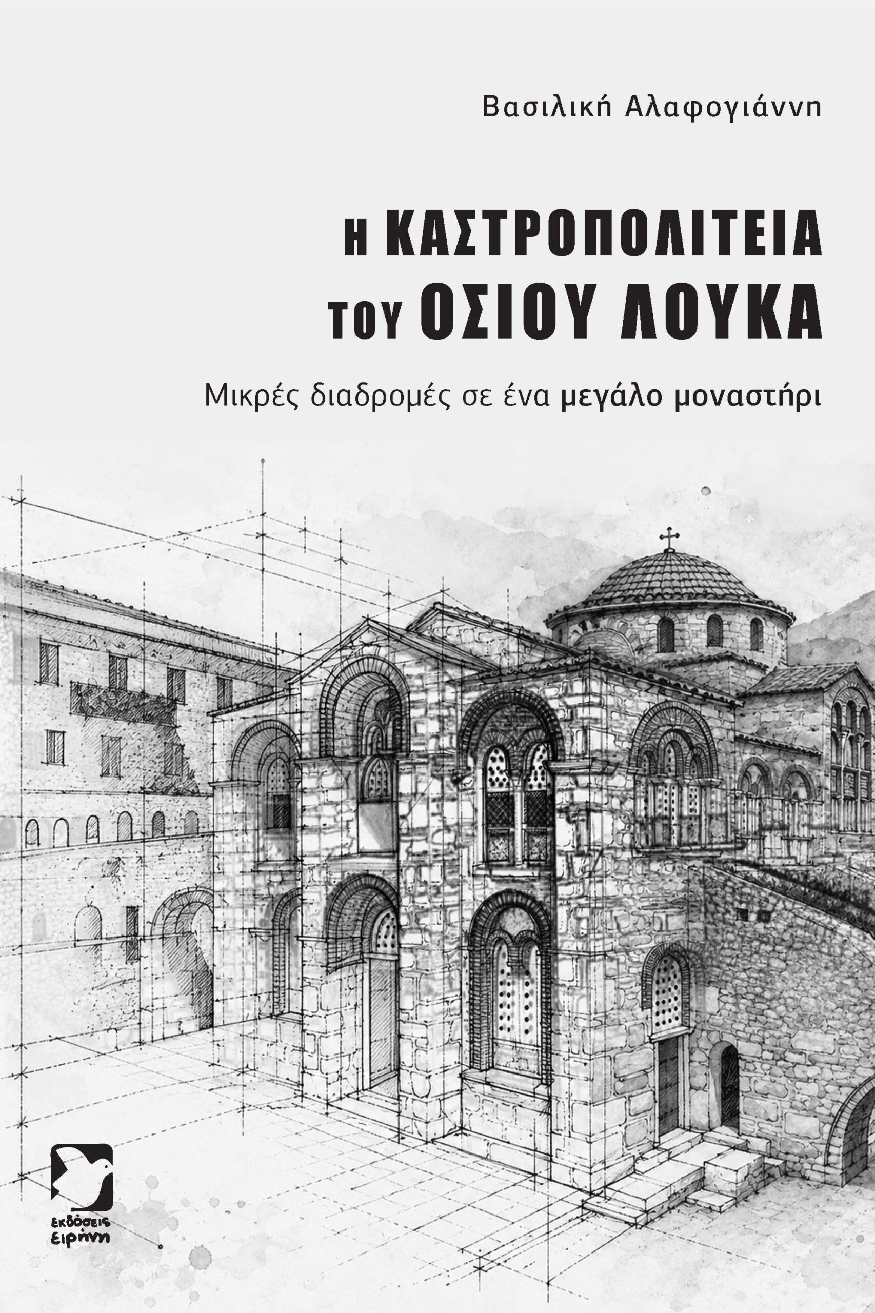 Η καστροπολιτεία του Οσίου Λουκά